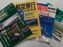 月刊エアライン臨時増刊: 航空旅行ハンドブック :国内線版 1988-1989年 / 1990-91年 / 1993-1994年 / 1994-1995年　4冊セット