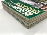 月刊エアライン臨時増刊: 航空旅行ハンドブック :国内線版 1988-1989年 / 1990-91年 / 1993-1994年 / 1994-1995年　4冊セット