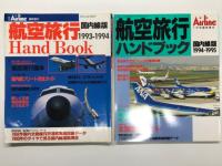 月刊エアライン臨時増刊: 航空旅行ハンドブック :国内線版 1988-1989年 / 1990-91年 / 1993-1994年 / 1994-1995年　4冊セット