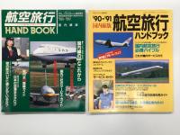 月刊エアライン臨時増刊: 航空旅行ハンドブック :国内線版 1988-1989年 / 1990-91年 / 1993-1994年 / 1994-1995年　4冊セット