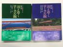 ローカル線をゆく 1: 消えゆくローカル線 東日本 / ローカル線をゆく 2: 消えゆくローカル線 西日本　2冊セット