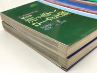 ローカル線をゆく 1: 消えゆくローカル線 東日本 / ローカル線をゆく 2: 消えゆくローカル線 西日本　2冊セット