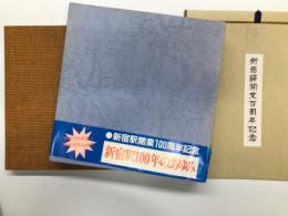新宿駅開業100周年記念 新宿駅100年のあゆみ: 新宿駅開業百周年記念切符付き