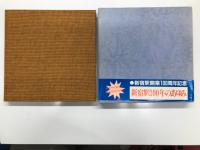 新宿駅開業100周年記念 新宿駅100年のあゆみ: 新宿駅開業百周年記念切符付き