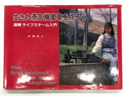 生きた蒸気機関車を作ろう  図解ライブスチーム入門