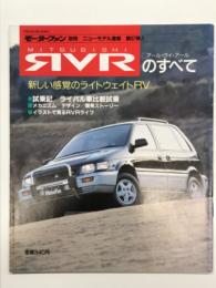 モーターファン別冊 ニューモデル速報 第97弾: MITSUBISHI RVR アール・ヴィ・アールのすべて