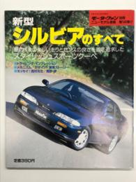 モーターファン別冊 ニューモデル速報 第140弾: 新型シルビアのすべて