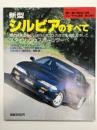 モーターファン別冊 ニューモデル速報 第140弾: 新型シルビアのすべて