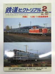 鉄道ピクトリアル 2005年2月号 No.757: 特集 12系・14系座席客車