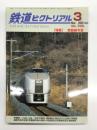 鉄道ピクトリアル 2005年3月号 No.758 特集・常磐線今昔