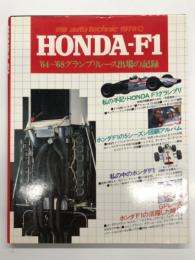 別冊オートテクニック 1978 3: HONDA-F1 '64-'68 グランプリレース出場の記録