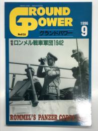 グラントパワー 1996年9月号 No.28: 特集・ロンメル戦車軍団1942