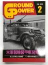 グランドパワー 2019年2月号 No.297 米軍装輪装甲車開発史、陸上自衛隊北方機動演習、ドイツ軍用車輌写真集(1)