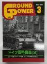 グランドパワー 2019年3月号 No.298: ドイツⅢ号戦車(2)、ロシアで展示中のT-34戦車、ドイツ軍用車輌写真集(2)