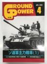 グランドパワー 2019年4月号 No.299: ソ連軍主力戦車(1) 、パロラ戦車博物館の実働する戦闘車輌、ドイツ軍用車輌写真集(3)