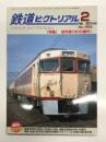 鉄道ピクトリアル 2015年2月号 通巻900号: 特集・試作車(900番代)