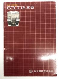 鉄道車両カタログ　阪急 新型特急 6300系車両: 阪急電鉄株式会社
