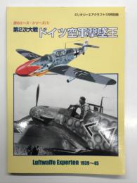 ミリタリーエアクラフト1月号別冊: 空のエース・シリーズ1 第2次大戦 ドイツ空軍撃墜王