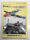 ミリタリーエアクラフト1月号別冊: 空のエース・シリーズ1 第2次大戦 ドイツ空軍撃墜王