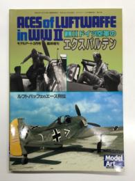 モデルアート3月号臨時増刊: WWⅡ ドイツ空軍のエクスパルテン ルフトバッフェのエース列伝