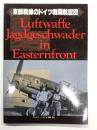 東部戦線のドイツ戦闘航空団