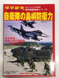 軍事研究 2021年5月号別冊 新兵器最前線シリーズ: 自衛隊の島嶼防衛力