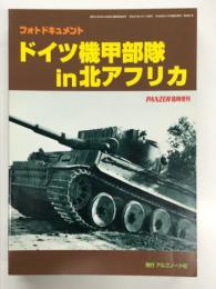 パンツァー臨時増刊: フォトドキュメント ドイツ機甲部隊 in 北アフリカ