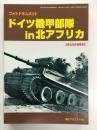 パンツァー臨時増刊: フォトドキュメント ドイツ機甲部隊 in 北アフリカ