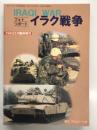 パンツァー臨時増刊: フォトリポート イラク戦争