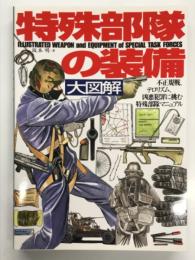 大図解 特殊部隊の装備