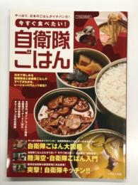今すぐ食べたい！ 自衛隊ごはん