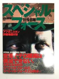 スペシャル・フォース 特殊部隊