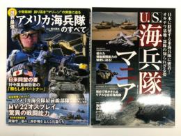 世界最強 アメリカ海兵隊のすべて / U.S.海兵隊マニア！ 在日海兵隊の基地・部隊の知られざる姿