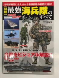 図解 最強海兵隊のすべて