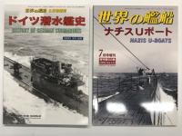 第2次世界大戦 伝説のドイツ潜水艦Uボート 連合軍を震撼させたドイツ海軍の海の狼 / フォトリポート Uボート作戦 灰色狼たちの戦い / 世界の艦船 1999年7月号増刊 No.555: ナチスUボート / 世界の艦船 2020年6月号増刊 No.926: ドイツ潜水艦史 / Uボート総覧 図で見る「深淵の刺客たち」発達史　5冊セット