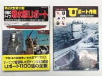 第2次世界大戦 伝説のドイツ潜水艦Uボート 連合軍を震撼させたドイツ海軍の海の狼 / フォトリポート Uボート作戦 灰色狼たちの戦い / 世界の艦船 1999年7月号増刊 No.555: ナチスUボート / 世界の艦船 2020年6月号増刊 No.926: ドイツ潜水艦史 / Uボート総覧 図で見る「深淵の刺客たち」発達史　5冊セット