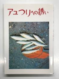 アユつりへの誘い