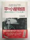 平の小屋物語: 黒部の自然とイワナよ永遠に 秘境黒部の職漁師・3代記