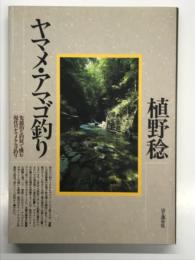 ヤマメ・アマゴ釣り: 先鋭的な釣技で挑む現代のヤマメ・アマゴ釣り