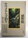 ヤマメ・アマゴ釣り: 先鋭的な釣技で挑む現代のヤマメ・アマゴ釣り