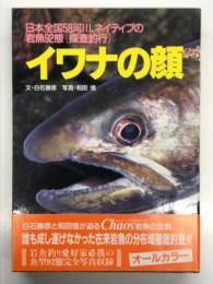 イワナの顔: ネイティブを求め 日本全国58河川岩魚92態 探査釣行