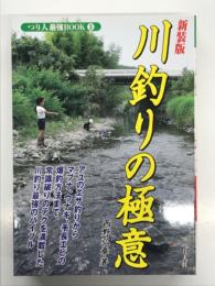 川釣りの極意