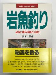 岩魚釣り: 秘渓に躍る渓師と山語り