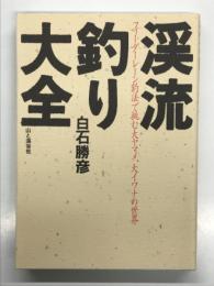 渓流釣り大全: フィーダーレーン釣法で挑む大ヤマメ,大イワナの世界