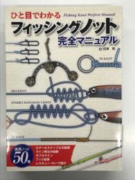 ひと目でわかるフィッシングノット完全マニュアル
