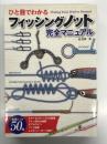 ひと目でわかるフィッシングノット完全マニュアル
