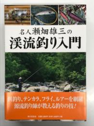 名人瀬畑雄三の渓流釣り入門