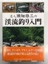 名人瀬畑雄三の渓流釣り入門