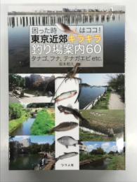困った時はココ！東京近郊キラキラ釣り場案内60 タナゴ、フナ、テナガエビ etc.