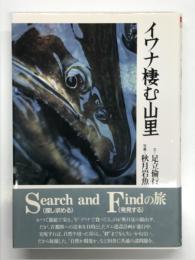 イワナ棲む山里